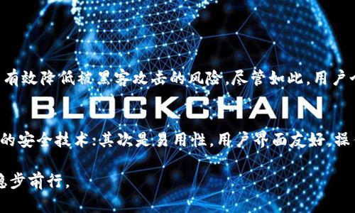 BTG与IM钱包：推动加密货币使用的未来趋势
BTG, IM钱包, 加密货币, 数字钱包/guanjianci

引言：加密货币与传统金融的结合
在数字化经济迅速发展的今天，加密货币逐渐成为我们日常生活中不可或缺的一部分。作为众多加密货币中的佼佼者，比特币黄金（BTG）凭借其独特的技术优势和潜在的投资价值，吸引了越来越多的投资者关注。而与此同时，IM钱包作为一款便捷的数字钱包，正逐渐成为存储和管理加密货币的重要工具。在这篇文章中，我们将深入探讨BTG如何与IM钱包进行结合，以及这种结合对未来加密货币交易和使用趋势的影响。

一、什么是BTG？
比特币黄金（BTG）是基于比特币核心代码创建的一种加密货币，旨在解决比特币在普及过程中出现的一些问题。BTG 的主要目标是通过增加加密货币的可访问性，来造福更广泛的用户群体。BTG 的设计允许普通用户可以通过个人电脑进行挖矿，而不需要昂贵的专用硬件。这种简化的机制使得更多的人能够参与到加密货币的世界中。

二、IM钱包的功能与特点
IM钱包是一种用户友好的数字钱包，支持多种加密货币存储和管理。与传统的钱包相比，IM钱包提供了更高的安全性和便利性。用户可以轻松进行交易、查看资产、管理账户等。此外，IM钱包还提供了实时交易数据和市场分析工具，帮助用户做出明智的投资决策。

三、BTG和IM钱包的结合：实现无缝交易
将BTG与IM钱包结合，用户可以更方便地进行BTG的存储和交易。IM钱包提供了快速、便捷的方式，让用户能够轻松获取、管理和使用BTG。这一结合使得用户无需担心复杂的操作步骤或安全问题，最重要的是，可以随时随地进行交易，大大提升了用户体验。

四、加密货币的未来趋势
随着区块链技术的不断发展和加密货币的日益普及，未来的加密货币市场将展现出更多的发展潜力。BTG与IM钱包的结合，不仅仅是技术上的融合，更是对加密货币使用便利性的深入探索。
我们可以预见，在未来的日子里，BTG和IM钱包将成为更多用户的首选。随着越来越多的商家和个人开始接受BTG作为支付方式，这个市场的潜力无疑将会加速释放，更重要的是，它将推动整个加密货币生态系统的成熟。

五、可能面临的挑战
尽管BTG与IM钱包的结合前景光明，但我们也不能忽视其中可能面临的挑战。首先，技术层面的安全性仍然是一个很大的隐忧。随着加密货币的增多，黑客攻击事件时有发生，这对用户的信任构成了威胁。同时，市场的波动性也可能让一些投资者望而却步，导致参与人数不如预期。

六、提升用户体验的建议
为了提升用户对BTG和IM钱包的使用体验，以下几点建议或许能够有所帮助：
ul
    listrong增强安全性：/strongIM钱包应持续更新其安全措施，确保用户资金的安全性，提供多重身份验证和加密技术。/li
    listrong教育资源：/strong提供更多关于BTG和加密货币的教育资源，帮助用户更好地理解如何安全地使用和投资。/li
    listrong用户支持：/strong建立高效的客户支持服务，确保用户在遇到问题时能够得到及时帮助。/li
/ul

七、总结与展望
综合来看，BTG与IM钱包的结合为加密货币市场带来了新的机遇，推动了数字货币的普及和使用。未来，随着技术的进步和用户基础的扩大，加密货币无疑将成为经济生活中的重要组成部分。真心希望每一个人都能够在这场数字革命中找到自己的位置。

相关问题

问题一：如何保证IM钱包的安全性？
在当今的加密货币交易中，安全性绝对是个重要话题！IM钱包作为一款数字钱包，采用了多层次的安全机制来保护用户资金，比如使用高级加密技术、多重身份验证和冷存储等。这些措施能有效降低被黑客攻击的风险。尽管如此，用户个人的安全意识同样重要，记得定期更改密码，并保持软件的更新，这样才能最大限度地保护自己的资产。

问题二：如何选择合适的数字钱包？
选择合适的数字钱包并不是一件简单的事情！市场上有很多选项，每种钱包都有其独特的特点和功能。真心觉得用户在选择时，应该考虑以下几个方面：首先是安全性，确保钱包具备高标准的安全技术；其次是易用性，用户界面友好，操作简单；最后，钱包是否支持BTG。要选择一个符合自己需求的数字钱包，才能让加密货币的使用更加顺畅。

以上内容为您详细解读了BTG与IM钱包的结合以及未来趋势，相信这对于加密货币爱好者来说，都是一段值得深入了解的旅程！希望每位用户都能够在这个快速变化的领域中，抓住机会，稳步前行。
