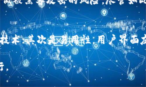 BTG与IM钱包：推动加密货币使用的未来趋势
BTG, IM钱包, 加密货币, 数字钱包/guanjianci

引言：加密货币与传统金融的结合
在数字化经济迅速发展的今天，加密货币逐渐成为我们日常生活中不可或缺的一部分。作为众多加密货币中的佼佼者，比特币黄金（BTG）凭借其独特的技术优势和潜在的投资价值，吸引了越来越多的投资者关注。而与此同时，IM钱包作为一款便捷的数字钱包，正逐渐成为存储和管理加密货币的重要工具。在这篇文章中，我们将深入探讨BTG如何与IM钱包进行结合，以及这种结合对未来加密货币交易和使用趋势的影响。

一、什么是BTG？
比特币黄金（BTG）是基于比特币核心代码创建的一种加密货币，旨在解决比特币在普及过程中出现的一些问题。BTG 的主要目标是通过增加加密货币的可访问性，来造福更广泛的用户群体。BTG 的设计允许普通用户可以通过个人电脑进行挖矿，而不需要昂贵的专用硬件。这种简化的机制使得更多的人能够参与到加密货币的世界中。

二、IM钱包的功能与特点
IM钱包是一种用户友好的数字钱包，支持多种加密货币存储和管理。与传统的钱包相比，IM钱包提供了更高的安全性和便利性。用户可以轻松进行交易、查看资产、管理账户等。此外，IM钱包还提供了实时交易数据和市场分析工具，帮助用户做出明智的投资决策。

三、BTG和IM钱包的结合：实现无缝交易
将BTG与IM钱包结合，用户可以更方便地进行BTG的存储和交易。IM钱包提供了快速、便捷的方式，让用户能够轻松获取、管理和使用BTG。这一结合使得用户无需担心复杂的操作步骤或安全问题，最重要的是，可以随时随地进行交易，大大提升了用户体验。

四、加密货币的未来趋势
随着区块链技术的不断发展和加密货币的日益普及，未来的加密货币市场将展现出更多的发展潜力。BTG与IM钱包的结合，不仅仅是技术上的融合，更是对加密货币使用便利性的深入探索。
我们可以预见，在未来的日子里，BTG和IM钱包将成为更多用户的首选。随着越来越多的商家和个人开始接受BTG作为支付方式，这个市场的潜力无疑将会加速释放，更重要的是，它将推动整个加密货币生态系统的成熟。

五、可能面临的挑战
尽管BTG与IM钱包的结合前景光明，但我们也不能忽视其中可能面临的挑战。首先，技术层面的安全性仍然是一个很大的隐忧。随着加密货币的增多，黑客攻击事件时有发生，这对用户的信任构成了威胁。同时，市场的波动性也可能让一些投资者望而却步，导致参与人数不如预期。

六、提升用户体验的建议
为了提升用户对BTG和IM钱包的使用体验，以下几点建议或许能够有所帮助：
ul
    listrong增强安全性：/strongIM钱包应持续更新其安全措施，确保用户资金的安全性，提供多重身份验证和加密技术。/li
    listrong教育资源：/strong提供更多关于BTG和加密货币的教育资源，帮助用户更好地理解如何安全地使用和投资。/li
    listrong用户支持：/strong建立高效的客户支持服务，确保用户在遇到问题时能够得到及时帮助。/li
/ul

七、总结与展望
综合来看，BTG与IM钱包的结合为加密货币市场带来了新的机遇，推动了数字货币的普及和使用。未来，随着技术的进步和用户基础的扩大，加密货币无疑将成为经济生活中的重要组成部分。真心希望每一个人都能够在这场数字革命中找到自己的位置。

相关问题

问题一：如何保证IM钱包的安全性？
在当今的加密货币交易中，安全性绝对是个重要话题！IM钱包作为一款数字钱包，采用了多层次的安全机制来保护用户资金，比如使用高级加密技术、多重身份验证和冷存储等。这些措施能有效降低被黑客攻击的风险。尽管如此，用户个人的安全意识同样重要，记得定期更改密码，并保持软件的更新，这样才能最大限度地保护自己的资产。

问题二：如何选择合适的数字钱包？
选择合适的数字钱包并不是一件简单的事情！市场上有很多选项，每种钱包都有其独特的特点和功能。真心觉得用户在选择时，应该考虑以下几个方面：首先是安全性，确保钱包具备高标准的安全技术；其次是易用性，用户界面友好，操作简单；最后，钱包是否支持BTG。要选择一个符合自己需求的数字钱包，才能让加密货币的使用更加顺畅。

以上内容为您详细解读了BTG与IM钱包的结合以及未来趋势，相信这对于加密货币爱好者来说，都是一段值得深入了解的旅程！希望每位用户都能够在这个快速变化的领域中，抓住机会，稳步前行。