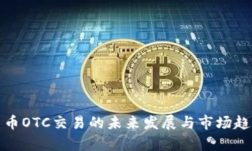 加密货币OTC交易的未来发展与市场趋势分析