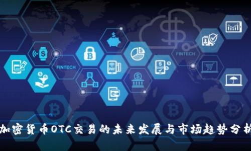 加密货币OTC交易的未来发展与市场趋势分析