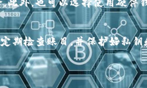 在使用IM钱包或任何其他加密货币钱包时，钱包地址可能会发生变化，这样的变化可能让很多用户感到困惑。下面我们来详细分析一下IM钱包地址变动的原因以及相关的注意事项。

什么是IM钱包地址
IM钱包是一个专用的数字资产存储工具，允许用户接收和发送加密货币。钱包地址通常由一串字母和数字组合而成，是你在区块链上接收资金的唯一标识符。每个用户在创建钱包时都会得到一个或多个地址。

IM钱包地址为什么会变化
IM钱包地址变动的主要原因有以下几点：

h41. 增加隐私性/h4
许多现代加密钱包在设计时就考虑到了用户的隐私问题。当用户每次生成新的地址时，交易历史和个人信息的泄露风险就会降低。比如，用户在不同的交易中使用不同的钱包地址，就可以更有效地保护自己的身份信息，避免被追踪。

h42. HD钱包的特性/h4
IM钱包可能是基于HD（Hierarchical Deterministic）结构的，这种钱包可以自动生成多个地址，而所有地址都由同一个种子（seed）生成。这样，用户在投入虚拟货币时，每次生成一个新的接收地址，从而提升安全性。

h43. 防止资金被追溯/h4
通过定期改变钱包地址，用户可以使潜在的黑客或者其他恶意攻击者更加难以追踪到他们的交易。若黑客获得了一个老地址的控制权，他们就无法追踪到新地址的交易。

h44. 区块链的特性/h4
在某些情况下，IM钱包也可能因为其连接的区块链网络特性而变化地址。例如，当一条链进行硬分叉或升级时，可能会影响地址的生成规则，导致用户的钱包地址自动更新。

用户如何应对地址变化
面对地址频繁变化，用户可以采取一些措施来保护自己的资产和交易记录：

h41. 及时更新收款地址/h4
在进行交易尤其是向他人收款时，要确保提供的是当前有效的钱包地址。不要把过期的地址发送给他人，以免造成资金损失。

h42. 定期检查交易记录/h4
尽管地址可能会变化，但交易记录依然是可以通过区块链查询的。定期检查自己的交易记录和钱包余额，以确保没有任何异常。

h43. 使用多重签名/h4
为提高安全性，可以考虑使用多重签名（multisig）钱包，这样即使一个地址被黑客控制，也无法轻易转移资金。

IM钱包使用中的常见问题
许多用户在使用IM钱包时可能会遇到一些特定问题，这里列出两个常见疑问，并详细解答：

h4问题1：IM钱包地址变化会影响我的资金吗？/h4
有点遗憾的是，很多用户担心地址变化会导致资金丢失。实际上，IM钱包的地址变化并不会影响你的资金和资产，只要你妥善保存你的恢复种子（seed）或私钥。用户可以完全通过私钥来访问其资金，无论地址如何变动。而且，钱包通常会自动更新余额信息，确保你能随时查看你的资产状况。

h4问题2：如何安全地保存IM钱包的私钥和恢复种子？/h4
真心觉得，保存私钥和恢复种子是每个用户都应该认真对待的事情。建议将私钥和种子写在纸上并分开存放，避免保存在联网电脑或者云服务上，这样可以减少黑客攻击的风险。此外，也可以选择使用硬件钱包来存储私钥，这样可以更安全地保护你的数字资产。

总结
IM钱包地址的变化是由多种因素造成的，尽管可能让用户感到困惑，但这一变化实际上是为了提升用户的安全性和隐私性。在使用IM钱包时，用户应及时更新自己的收款地址，定期检查账目，并保护好私钥和恢复种子，以确保资产的安全。未来，随着区块链技术的不断发展，用户对于地址管理与隐私保护的需求将愈加重要，钱包服务提供商也会不断完善其产品，以满足用户的期望。

这种新兴的数字资产管理方式正如同潮水般涌来，让我们都感受到了它的力量。希望在未来的日子里，每个用户都能更加安全、便捷地管理自己的数字财富。