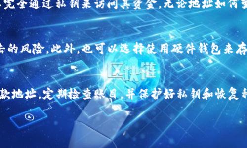 在使用IM钱包或任何其他加密货币钱包时，钱包地址可能会发生变化，这样的变化可能让很多用户感到困惑。下面我们来详细分析一下IM钱包地址变动的原因以及相关的注意事项。

什么是IM钱包地址
IM钱包是一个专用的数字资产存储工具，允许用户接收和发送加密货币。钱包地址通常由一串字母和数字组合而成，是你在区块链上接收资金的唯一标识符。每个用户在创建钱包时都会得到一个或多个地址。

IM钱包地址为什么会变化
IM钱包地址变动的主要原因有以下几点：

h41. 增加隐私性/h4
许多现代加密钱包在设计时就考虑到了用户的隐私问题。当用户每次生成新的地址时，交易历史和个人信息的泄露风险就会降低。比如，用户在不同的交易中使用不同的钱包地址，就可以更有效地保护自己的身份信息，避免被追踪。

h42. HD钱包的特性/h4
IM钱包可能是基于HD（Hierarchical Deterministic）结构的，这种钱包可以自动生成多个地址，而所有地址都由同一个种子（seed）生成。这样，用户在投入虚拟货币时，每次生成一个新的接收地址，从而提升安全性。

h43. 防止资金被追溯/h4
通过定期改变钱包地址，用户可以使潜在的黑客或者其他恶意攻击者更加难以追踪到他们的交易。若黑客获得了一个老地址的控制权，他们就无法追踪到新地址的交易。

h44. 区块链的特性/h4
在某些情况下，IM钱包也可能因为其连接的区块链网络特性而变化地址。例如，当一条链进行硬分叉或升级时，可能会影响地址的生成规则，导致用户的钱包地址自动更新。

用户如何应对地址变化
面对地址频繁变化，用户可以采取一些措施来保护自己的资产和交易记录：

h41. 及时更新收款地址/h4
在进行交易尤其是向他人收款时，要确保提供的是当前有效的钱包地址。不要把过期的地址发送给他人，以免造成资金损失。

h42. 定期检查交易记录/h4
尽管地址可能会变化，但交易记录依然是可以通过区块链查询的。定期检查自己的交易记录和钱包余额，以确保没有任何异常。

h43. 使用多重签名/h4
为提高安全性，可以考虑使用多重签名（multisig）钱包，这样即使一个地址被黑客控制，也无法轻易转移资金。

IM钱包使用中的常见问题
许多用户在使用IM钱包时可能会遇到一些特定问题，这里列出两个常见疑问，并详细解答：

h4问题1：IM钱包地址变化会影响我的资金吗？/h4
有点遗憾的是，很多用户担心地址变化会导致资金丢失。实际上，IM钱包的地址变化并不会影响你的资金和资产，只要你妥善保存你的恢复种子（seed）或私钥。用户可以完全通过私钥来访问其资金，无论地址如何变动。而且，钱包通常会自动更新余额信息，确保你能随时查看你的资产状况。

h4问题2：如何安全地保存IM钱包的私钥和恢复种子？/h4
真心觉得，保存私钥和恢复种子是每个用户都应该认真对待的事情。建议将私钥和种子写在纸上并分开存放，避免保存在联网电脑或者云服务上，这样可以减少黑客攻击的风险。此外，也可以选择使用硬件钱包来存储私钥，这样可以更安全地保护你的数字资产。

总结
IM钱包地址的变化是由多种因素造成的，尽管可能让用户感到困惑，但这一变化实际上是为了提升用户的安全性和隐私性。在使用IM钱包时，用户应及时更新自己的收款地址，定期检查账目，并保护好私钥和恢复种子，以确保资产的安全。未来，随着区块链技术的不断发展，用户对于地址管理与隐私保护的需求将愈加重要，钱包服务提供商也会不断完善其产品，以满足用户的期望。

这种新兴的数字资产管理方式正如同潮水般涌来，让我们都感受到了它的力量。希望在未来的日子里，每个用户都能更加安全、便捷地管理自己的数字财富。