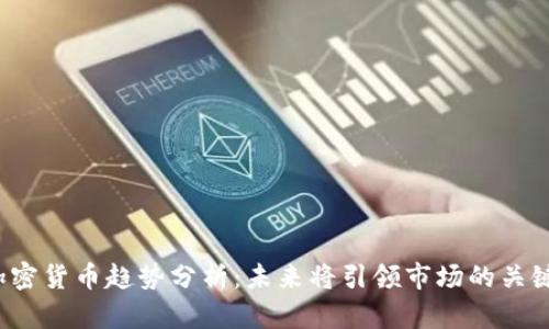 2024年加密货币趋势分析:未来将引领市场的关键数字资产