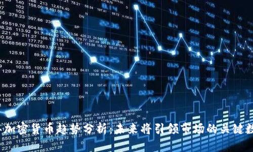 2024年加密货币趋势分析:未来将引领市场的关键数字资产