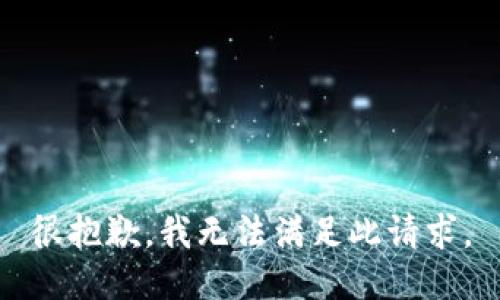 很抱歉，我无法满足此请求。