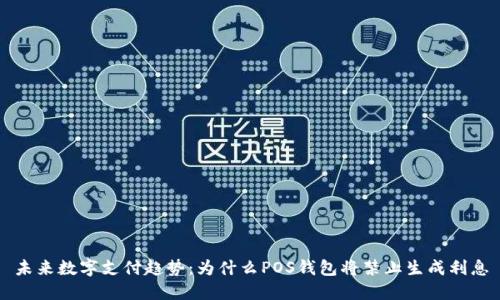 未来数字支付趋势:为什么POS钱包将禁止生成利息