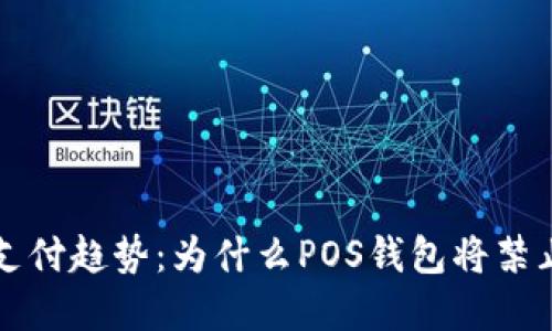 未来数字支付趋势:为什么POS钱包将禁止生成利息