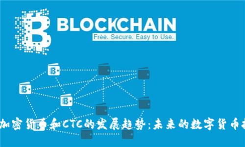 2024年加密货币和CTC的发展趋势:未来的数字货币投资机会