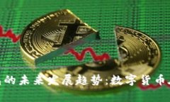 riaotiDash手机钱包的未来发展趋势：数字货币在日
