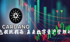 数字货币钱包提现指南：未来数字资产管理的趋
