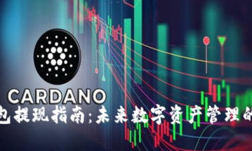 数字货币钱包提现指南:未来数字资产管理的趋势与技巧