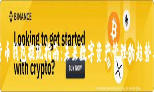 数字货币钱包提现指南:未来数字资产管理的趋势与技巧