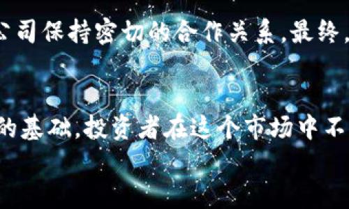   香港对加密货币的未来发展与监管趋势分析 / 
 guanjianci 加密货币, 香港, 监管, 未来趋势 /guanjianci 

引言
在全球范围内，加密货币的兴起已经改变了我们对金融、投资乃至整个经济体系的理解。作为国际金融中心，香港在这一领域的监管与发展永远吸引着投资者的关注。从比特币的暴涨，到以太坊智能合约的广泛应用，香港在加密货币的接受程度及其监管政策的调整上，扮演了重要的角色。本文将重点探讨香港对加密货币的监管现状与未来趋势，深入分析其相关政策的意义，并对未来的发展方向进行展望。

香港加密货币的当前监管现状
香港的金融监管机构——香港证券及期货事务监察委员会（SFC）一直以来对加密货币持有一种审慎而开放的态度。早在2018年，SFC就开始对虚拟资产提供商进行监管，并推出了《虚拟资产交易平台的监管指引》。这一指导原则致力于保护投资者，确保交易平台的透明性及合法性，规范市场行为。
可见，香港并不是盲目地拥抱加密货币，而是希望在保护投资者的前提下，寻找适宜的监管方式。这一监管框架允许并鼓励创新，同时也强调了金融市场的稳定性。许多大型交易平台在香港登记并取得许可，这也证明了当地市场对加密货币的认可度相对较高。

香港加密货币的市场现状
香港的加密货币市场非常活跃，各种初创企业如雨后春笋般涌现。许多创业公司和投资者纷纷选择在这个国际金融中心发展，加密货币投资逐渐成为一种热门的投资选择。为了顺应这一趋势，在香港，推出新的数字货币和基于区块链技术的项目的数量大幅增加。
然而，作为一个金融中心，香港的加密货币市场也面临着挑战。尽管监管相对宽松，但各种黑天鹅事件屡见不鲜，让投资者感到不安。市场为什么会如此波动？这其中的因素在于全球经济形势、各国政策以及市场本身的供需关系。正因如此，监管者须时刻关注国内外动态，以制定适时的监管政策。

香港未来监管趋势的展望
在此，我真心觉得，随着加密货币市场的持续发展，香港的监管政策定会经历一场革命。未来，预计将会进一步加强监管力度，提升透明度，甚至推出专门针对加密货币的立法。这种监管不仅仅是为了保护投资者权益，还是为了引导市场朝着更为健康的方向发展。
尤其是在国际背景日益复杂的时代，各国对加密货币的监管策略不尽相同。香港或许在加强与其他国的监管协调方面也会有更多的探索与尝试。这将有助于减少国际交易中可能出现的合规风险，增加市场的整体信任度。

可能出现的相关问题
h4问题一：香港对加密货币的监管是否会影响其市场活力？/h4
这个问题引发我的思考。监管的必要性毋庸置疑，但它也可能会成为市场发展的一大绊脚石。有些投资者甚至觉得，加密货币的自由化特性与监管的严谨性形成了矛盾。我认为，监管如果能与市场需求相结合，反而会促进其长期健康的发展。
实际上，许多国家在进行加密货币监管时都遇到过类似的挑战。避免过度监管，以免阻滞创新与活力，是一个非常棘手的问题。香港如果能有效平衡监管与市场的关系，将成为全球加密货币的监管范本。这不仅能吸引本地投资者，也会增强国际投资者对香港市场的信心。

h4问题二：未来的香港加密货币法律框架会是什么样的？/h4
这个问题就显得更为复杂了。有点遗憾的是，目前我们还看不到明确的法律框架。许多相关政策还处在讨论与研究阶段。尽管如此，我个人认为，香港未来的法律框架将会更加透明与友好。
首先，未来的法律框架可能会更强调流动性与安全性。安全性是保障，流动性则是市场活力的体现。其次，法律框架会鼓励科技创新，比如对区块链技术的应用有更高的认可度，与金融科技公司保持密切的合作关系。最终，这将使得加密货币的发展与法律环境相辅相成，形成一种良性互动。

总结
总的来说，香港对加密货币的监管政策正在朝着更加完善的方向发展。虽然短期内可能会面临一些波动与挑战，但我真心相信，长远来看，这些措施将为香港的加密货币市场带来更加稳健的基础。投资者在这个市场中不仅要关注价格的波动，更需要关注政策的走向。只有在合规的环境下才能更好地发挥加密货币的潜力。
最终，随着市场的发展与监管措施的逐步落实，香港有望成为全球加密货币的重要中心之一。我们期待在法律和科技的共同作用下，加密货币能够在香港获得更为长久和稳定的发展。