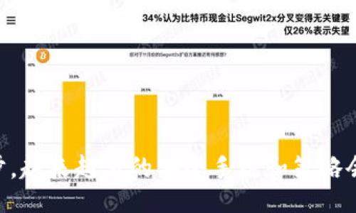 facebook 

在你提到的USDT钱包地址会变这一问题上，我们可以说，以太坊和比特币等加密货币的特性来理解这个问题，会更容易一些。首先，不同的区块链和不同的钱包类型对地址的管理是不同的，这也是导致许多人对这一问题存在疑虑的原因之一。下面，我将详细讨论这个问题。

什么是USDT钱包地址？
USDT（Tether）是一种稳定币，其价值通常与美元挂钩，广泛用于数字货币交易。USDT的存储和管理需要一个特定的钱包地址，这个地址可以看作是你的数字身份，是接收和发送USDT的唯一标识。钱包地址通常是根据一定的算法生成的字符串，包含字母和数字，并且是公钥的一种衍生形式。

USDT钱包地址的类型
USDT可以在多种区块链上存在，最常见的包括Ethereum（以太坊）、Tron（波场）和Omni Layer。每一种区块链的钱包地址格式和性质各不相同，因此在使用和理解这些地址时，首先需要明确你所使用的具体链。

USDT钱包地址会变吗？
通常情况下，USDT钱包地址是会变的，这一点需要特别理解。许多现代的钱包应用支持生成新的地址用于接收USDT，增加用户隐私性和安全性。比如，在以太坊链上，关于“地址会变”的问题，实际上是与钱包的设置有关，有些钱包在每次接收交易时，都会生成一个新的接收地址，这样做的好处包括：
ul
    li提高匿名性：不常用同一地址接收资金可以减少被追踪的可能性。/li
    li管理方便：用户可以清楚地看到每笔交易的来源，易于管理不同的资金来源。/li
/ul

用完地址后，地址会被重复使用吗？
使用过的地址在技术上可以再次使用，但不推荐这样做，因为之前的交易记录仍然会被保留，可能导致隐私泄露。因此，很多钱包应用会优先选择产生新地址，而不是重复使用旧地址。

钱包类型对地址变化的影响
不同类型的钱包在地址管理上可能存在差异。热钱包（在线钱包）通常会生成和使用不同的地址，而冷钱包（硬件钱包）由于其安全性，通常不会轻易改变地址，但同样有可能根据需要生成新的地址。

钱包地址的安全性
虽然说钱包地址可以变化，但也不能忽视安全性的问题。随意分享或公开你的钱包地址会使之容易受到攻击者的关注。因此，即使新的地址在技术上是可以生成的，但用户在管理自己的数字资产时，更应谨慎。

总结与展望
总之，USDT钱包地址是可以变的，这为用户提供了更多的安全性和隐私保护。随着区块链技术和加密货币市场的持续发展，未来该领域可能会出现新的地址管理方案，进一步提升用户的安全感。真心觉得，随着技术的更新换代，USDT的应用场景也会越来越多，给我们带来更多的便捷。但也不可忽视潜在的风险。保持警惕，合理使用钱包功能，才是我们每一个参与者都应当做到的。

疑问解答

h4问题一：我该如何管理我的USDT钱包地址？/h4
管理USDT钱包地址不仅仅是选择一个好用的钱包工具，还要在安全性上有所考量。你可以通过以下几个方面来管理：
ul
    li选择安全可靠的钱包：确保你选择的钱包平台有良好的声誉，并具备多重安全措施，如双重验证等。/li
    li定期更新私钥：定期更换私钥，保证你账户的安全性。/li
    li利用新地址：在接收资金时，使用新的接收地址而不是重复使用旧地址，这样能有效提高隐私性。/li
/ul
也许在操作管理时，偶尔会遇到困难，但有时候这些细节就能保障你的资产安全。

h4问题二：生成新地址有哪些好处？/h4
生成新地址后，能够提供多重好处，主要包括：
ul
    li提升隐私性：如前所述，使用不同的接收地址能够隐蔽资金流向，保护用户隐私。/li
    li资产管理清晰：新生成的地址可以帮助用户更清楚地记录各类资金流入，方便账目管理。/li
    li增加安全性：即使有用户知道某一地址，资产安全也能得到一定保障，因为该地址不作为常用地址。/li
/ul
有点遗憾的是，很多用户对此并不重视，以至于在发生问题时才意识到隐私保护的重要性。在这一点上，希望大家能够认真对待，意识到使用新地址的价值。未来，随着技术进步，越来越多的安全手段和策略会让交易更加安全，值得我们期待。