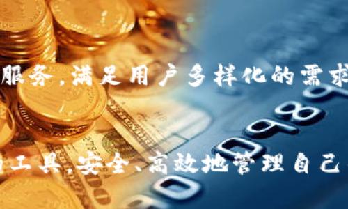   未来加密货币钱包查询网的发展趋势与挑战 / 
 guanjianci 加密货币, 钱包查询, 区块链, 数字资产 /guanjianci 

引言
在当今数字经济的浪潮中，加密货币正逐渐走向大众，成为越来越多人关注的焦点。尤其是在数字资产快速增长的背景下，如何安全高效地管理和查询这些资产，成为了许多人亟待解决的问题。而加密货币钱包查询网正是在这个需求下应运而生。今天，我们就来聊聊加密货币钱包查询网的未来发展趋势与挑战，希望能为大家提供一些有价值的信息。

加密货币钱包的兴起
回顾加密货币的发展历史，可以发现，自从比特币在2009年问世以来，整个数字货币市场的规模和种类都经历了翻天覆地的变化。越来越多的人开始接触和使用加密货币，从交易、投资，到今后的金融科技应用。与此同时，加密货币钱包作为储存和管理数字资产的重要工具，势必成为每个加密货币用户必不可少的选择。目前，市场上有多种形式的加密货币钱包，包括热钱包、冷钱包、硬件钱包等，但钱包的安全性和查询功能的便利性，始终是用户最为关注的点。

加密货币钱包查询网的功能与优势
加密货币钱包查询网主要提供了各类数字资产的实时查询，包括余额、交易记录、价格走势等信息。这些网站不仅能够为用户提供便捷的服务，还拥有许多优势：
ul
  listrong实时数据更新：/strong大部分查询网会提供实时的交易数据，让用户能第一时间了解自己的资产状况。/li
  listrong多种币种支持：/strong覆盖主流和小众币种，从比特币到以太坊，再到各种山寨币，用户可以一站式查询。/li
  listrong用户友好的界面：/strong设计简洁清晰，即使是新手用户也能很快上手使用。/li
  listrong增强的安全性：/strong大多数查询网采用了最新的加密技术，保障用户数据安全。/li
/ul

未来的发展趋势
展望未来，加密货币钱包查询网的趋势将会受到技术、法规、用户需求等多方面的影响。我们可以期待以下几个发展方向：

h4技术的不断演进/h4
随着区块链技术的不断成熟，加密货币钱包查询网的DataAnalytics及人工智能算法会实现更为精准的数据分析与预测，这不仅提高了用户的体验，还能为未来的交易决策提供支持。

h4合规化与安全性提升/h4
在全球范围内，针对加密货币的法律法规框架正逐步完善，钱包查询网将需要在确保合规的前提下，提升其安全性。只有这样，才能在日益严峻的监管环境中立足。

h4用户教育和支持/h4
随着更多的普通投资者进入市场，用户教育的需求会愈加迫切。加密货币钱包查询网在提供查询服务的同时，也需要向用户普及相关的知识，帮助他们更好地管理自己的资产。

可能遇到的挑战
当然，未来的发展之路并非一帆风顺，加密货币钱包查询网也会面临一些挑战：

h4安全隐患/h4
虽然加密货币的安全性较高，但仍然存在被黑客攻击的风险。钱包查询网需要不断强化其安全策略，确保用户的信息和资产安全。

h4市场的迅速变化/h4
加密货币市场瞬息万变，新币种以及新技术的出现让市场竞争愈发激烈。查询网需要保持高度的灵活性，以应对日益变化的市场环境。

相关问题解答
h41. 如何选择一个安全的加密货币钱包查询网？/h4
在选择加密货币钱包查询网时，用户需要重点关注以下几个方面：
ul
    listrong安全性能：/strong选择那些使用先进加密技术、公司有良好声誉的平台。/li
    listrong用户体验：/strong网站的界面是否友好，功能是否容易使用。/li
    listrong社区评价：/strong查看社区的反馈，了解其他用户的体验。/li
    listrong合法性：/strong确保查询网在其运营的地区有合法的经营许可。/li
/ul

h42. 加密货币钱包查询网的未来会如何变化？/h4
加密货币钱包查询网未来可能会更注重与其他金融工具的整合，例如通过合作推出理财产品、税务服务等。此外，随着去中心化金融（DeFi）和NFT（非同质化代币）的崛起，钱包查询网可能会逐渐转型，提供更多元化的服务，满足用户多样化的需求。

结论
总的来说，加密货币钱包查询网在满足用户需求的同时，也面临许多挑战与变革。但可以明确的是，随着技术的不断发展和法规的日渐完善，加密货币的未来依然是值得期待的。真心希望每个用户都能找到适合自己的工具，安全、高效地管理自己的数字资产，实现财富的增长。