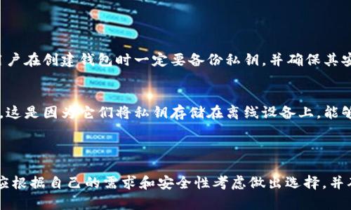 莱特币（Litecoin）钱包是存储和管理莱特币的工具，它与比特币钱包虽然在功能上相似，但在地址生成和账户管理方面有所不同。

### 莱特币钱包是否有账号？

莱特币钱包本质上并没有传统意义上的“账号”概念。与银行账户或社交媒体账户不同，莱特币钱包是通过生成密钥对（公钥和私钥）来管理和控制莱特币的存储和交易。每个钱包会生成一组唯一的地址，这些地址可以用来接收莱特币。

### 莱特币钱包的类型

#### 1. 软件钱包
软件钱包是最常见的莱特币钱包，用户可以在个人电脑或手机上下载和安装。这类钱包提供了方便的界面，让用户能够轻松管理资产。常见的软件钱包如Litecoin Core、Exodus等。

#### 2. 硬件钱包
硬件钱包通过物理设备来存储私钥，具备更高的安全性。用户可以在不连接互联网的情况下保证莱特币的安全。推荐的硬件钱包包括Ledger Nano S和Trezor。

#### 3. 在线钱包
在线钱包是托管在网络服务器上的钱包，也被称为云钱包。尽管使用方便，但相对较不安全，因为用户的私钥由服务提供商管理。常见的在线钱包有Coinbase和Binance。

#### 4. 移动钱包
移动钱包是专为智能手机设计的，这类钱包让用户随时随地都能发送和接收莱特币。它们的便捷性让许多人倾向于选择移动钱包，如Trust Wallet和Atomic Wallet。

### 莱特币钱包的使用方法

#### 如何创建莱特币钱包
创建莱特币钱包通常需要几个步骤，具体如下：
ol
    li选择合适的钱包类型（软件、硬件、在线或移动）。/li
    li下载或购买相应的钱包。/li
    li按照指导设置钱包，生成钱包地址和私钥。/li
    li备份私钥和助记词，并将其存放在安全的地方。/li
/ol

#### 如何发送和接收莱特币
莱特币钱包的核心功能之一是发送和接收莱特币。具体步骤如下：
ol
    li要接收莱特币，可以提供您的钱包地址给发送者。/li
    li要发送莱特币，输入接收者的钱包地址和发送数额，确认信息无误后提交交易。/li
/ol

### 莱特币钱包安全性

保证莱特币钱包的安全性是极其重要的，以下为一些安全建议：
ul
    li定期更新钱包软件，确保其拥有最新的安全功能。/li
    li使用复杂且唯一的密码，并启用双重认证（如适用）。/li
    li将私钥或助记词保存在物理存储介质中，如纸质记录或USB硬盘，避免在线存储。/li
    li定期检查交易记录，确保没有未经授权的交易。/li
/ul

### 可能的相关问题

#### 1. 如果丢失了莱特币钱包的私钥，该怎么办？
真心觉得丢失私钥是一件非常可惜的事，因为私钥是访问和管理您的莱特币的唯一方式。如果丢失了私钥，您将无法再访问该钱包中的任何莱特币。建议用户在创建钱包时一定要备份私钥，并确保其安全性。可以考虑将私钥分开存储在不同的安全地点，以避免意外丢失。如果真的丢失了私钥，只能通过恢复助记词（如果有备份的话）来找回钱包中的资产。

#### 2. 莱特币钱包的安全性比其他加密货币钱包更高吗？
莱特币钱包的安全性并不依赖于其本身的功能，而是与用户的使用模式和钱包类型密切相关。总体而言，硬件钱包的安全性普遍高于软件钱包和在线钱包，这是因为它们将私钥存储在离线设备上，能够有效避开网络攻击。然而，用户的安全意识和使用习惯也起着重要作用，比如设置复杂密码、备份私钥等。

### 小结

总之，莱特币钱包并没有传统的“账号”概念，但通过生成钱包地址和管理私钥，用户可以有效地管理自己的莱特币资产。在选择和使用莱特币钱包时，用户应根据自己的需求和安全性考虑做出选择，并确保始终保持安全意识，以保护好自己的资产。