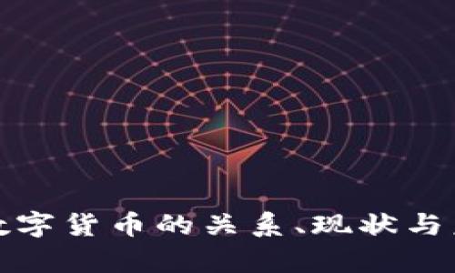 加密货币与数字货币的关系、现状与未来趋势分析