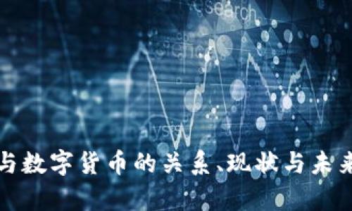 加密货币与数字货币的关系、现状与未来趋势分析