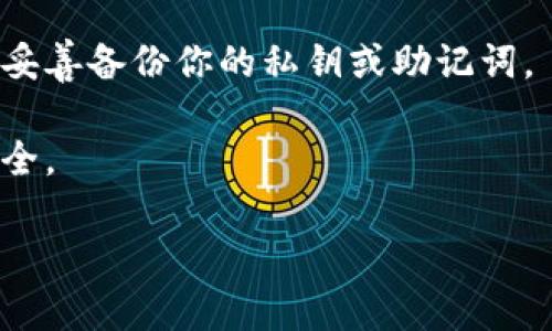TRX（波场币）钱包地址一般情况下是不会随意变化的。当你创建一个TRX钱包时，系统会为你提供一个唯一的地址，用于接收TRX和其他波场网络的代币。在大多数钱包应用中，只要你不重置或删除钱包应用，这个地址就会保持不变。

不过，有几点需要注意：

1. **不同平台的钱包地址**：如果你在不同的平台（比如交易所、个人钱包应用等）创建多个钱包，每个平台的地址都是不同的，不要混淆。

2. **地址的生成方式**：有些钱包支持生成多个地址用于隐私保护，这些地址虽然是相关的，但技术上是不同的。

3. **钱包安全性**：如果你重置了钱包或者更换了设备，可能会导致无法访问原来的地址，所以确保妥善备份你的私钥或助记词。

4. **确认交易状态**：在进行转账时，建议在区块链浏览器上确认你的地址和交易状态，确保资金安全。

希望这些信息能帮到你！如果你有更多问题，随时欢迎询问。