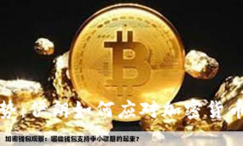 未来趋势：伊朗如何应对加密货币的崛起