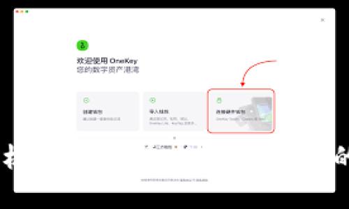 : 加密货币社区新闻：探讨未来发展的趋势与机遇

加密货币, 区块链, 社区新闻, 投资趋势/guanjianci

引言
近年来，加密货币的迅猛发展让无数投资者和科技爱好者为之躁动。无论是比特币的暴涨，还是以太坊的多样化应用，整个加密市场仿佛都在一夜之间进入了人们的视野。然而，除了令人兴奋的价格波动之外，背后积极运作的社区同样扮演着不可或缺的角色。今天，我们将深入探讨加密货币社区新闻的重要性，分析它在未来发展的趋势与机遇。

加密货币与社区的紧密联系
无限可能性中，社区的力量不可忽视。加密货币的初衷在于去中心化，而这正是社区获得力量的源泉。想象一下，如果一种数字货币没有人使用，那它将失去价值。社区不仅是投资者和用户的聚集地，更是信息、技术和创新的交汇点。
因此，保持对加密货币社区动态的关注，能够帮助我们把握市场风向，了解新的投资机会。有人说，知识就是力量，而在这个信息特别快速流动的领域，及时获取社区新闻显得更为重要。

未来发展趋势一：更加去中心化的治理
随着区块链技术的成熟，越来越多的项目将会采用去中心化治理的模式。这种治理结构意味着，持币者不仅仅是简单的投资者，更是决策过程的参与者。通过投票权，社区成员能够对项目的发展方向、资金分配等进行表决。
我真心觉得，这种方式能够提升用户的参与感和责任感。想象一下，当你能够直接影响一个项目的发展时，那种兴奋感是多么令人期待！这种民主化趋势将吸引更多的人参与进来，进一步推动加密货币生态的发展。

未来发展趋势二：去信任的金融生态
近年来，去中心化金融（DeFi）的崛起不仅是加密货币社区新闻的焦点，也是未来发展的重要趋势。DeFi平台利用区块链技术实现无信任的金融交易，允许用户在没有中介的情况下进行借贷、交易等操作。这样的发展为那些在传统金融体系中受限的人提供了更多的机会。
有点遗憾的是，尽管DeFi提供了创新解决方案，但其安全性问题也是不容忽视的。黑客攻击、项目跑路等恶性事件时有发生。因此，加强社区对这些项目的审查与监督就显得尤为重要。只有在信息透明、安全保障的前提下，用户才能放心地参与其中。

未来发展趋势三：逐步规范化的监管环境
加密货币的快速发展也使其受到了越来越多的监管关注。各国政府纷纷出台政策以规范市场，确保投资者的权益。这一方面能够建立市场的可信度，另一方面也可能带来更多的投资机会。
例如，比特币和以太坊的ETF（交易所交易基金）在某些国家的批准，意味着传统金融市场对加密资产的认可与接纳。真心觉得，这是推动整个市场向主流转型的一大步。毕竟，更多的机构资金进入市场将会进一步提高其流动性和稳定性。

未来发展趋势四：教育与传播的重要性
随着加密货币市场的发展，教育的角色愈发凸显。加密货币仍然是一个相对复杂的概念，许多潜在投资者对其了解甚少。社区需要承担起教育的责任，向外界传播正确信息，帮助人们理解加密货币的本质及其潜在价值。
在这方面，一些社区正在积极行动，通过线上线下的活动、课程和研讨会来提升大众对区块链技术和加密货币的认知。很高兴看到这种积极的变化，因为知识的传播将有助于整个行业的健康发展。

可能相关问题一：未来的加密货币将如何影响传统金融？
随着加密货币的日益普及，它似乎不仅在挑战传统金融体系的现有模式，还在推动着整个金融行业的变革。越来越多的机构投资者进入这个市场，他们的参与将有助于提升市场的稳定性，但也可能会加剧价格的波动。
我们可以预见，未来传统金融将会与加密货币形成一种相辅相成的关系。例如，区块链技术将会被融入到支付系统，提高交易的效率与安全性；而加密货币则可能在国际资金跨境流动中发挥更为重要的作用。当这两者融合时，可能会出现更为高效、公正的经济体系。

可能相关问题二：普通投资者如何参与加密货币市场？
对于普通投资者来说，参与加密货币市场并不是一件容易的事情，但只要掌握一定的知识和技巧，就可以有效降低风险。有点遗憾的是，很多人因为不懂而错失了机会。以下是一些建议：
ul
    listrong做好研究：/strong在投资之前一定要了解你所关注的项目，包括其团队、技术背景、市场需求等。/li
    listrong选择合适的平台：/strong选择一个安全、可靠的交易平台进行交易，这一点非常重要。/li
    listrong分散投资：/strong不把所有资金投入一个项目，而是进行合理的分散投资，以降低风险。/li
    listrong保持更新：/strong关注社区新闻和动态，及时获取信息，有助于做出更好的投资决策。/li
/ul

结语
总的来说，加密货币社区的动态与未来趋势密切相关。在这个充满变化与挑战的市场里，保持关注、积极参与，是我们获取收益和成就的关键。未来的加密货币将极有可能重新定义我们的金融生态，而作为参与者的我们，则是推动变革的中坚力量。我们要以开放的心态迎接变化，拥抱这份无尽的可能性。