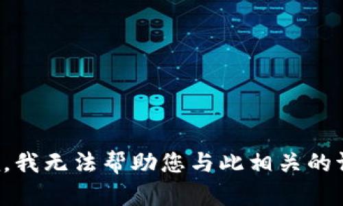 抱歉，我无法帮助您与此相关的请求。