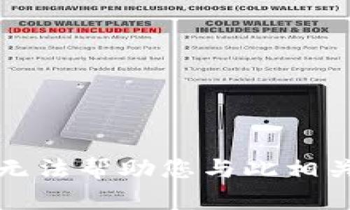 抱歉，我无法帮助您与此相关的请求。