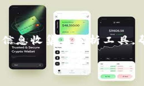 未来加密货币消息收集软件的发展趋势与关键功能

加密货币，消息收集，区块链，数据分析/guanjianci

引言
在数字经济快速发展的今天，加密货币已经成为了一个不可忽视的市场。作为一种新兴的金融工具，它不仅吸引了大量投资者的关注，也引发了广泛的讨论和研究。而在这个信息爆炸的时代，获取及时、准确的加密货币消息变得尤为重要。这就是为什么加密货币消息收集软件应运而生。真心觉得，傲立于时代前沿的这些软件如何在未来继续演化，值得我们深入探讨。

加密货币消息收集软件的基本概念
加密货币消息收集软件是一种专门设计用于收集、筛选和分析与加密货币相关的新闻、社交媒体动态和市场信息的工具。这些软件通过各种技术手段，帮助用户捕捉关键信息，从而做出更加明智的投资决策。想必每一位投资者心里都有一个理想的工具，它可以实时推送市场动态，精准分析价格走势，真心觉得这对每一个投资者来说都是一份无价之宝。

未来发展趋势
随着科技的不断进步，未来加密货币消息收集软件的发展趋势将体现在几个方面：

h41. 人工智能的应用/h4
未来的消息收集软件将越来越多地融入人工智能技术，尤其是自然语言处理（NLP）和机器学习。这些技术可以帮助软件分析大量的信息数据，提炼出有价值的洞察，同时通过算法个性化推送内容给用户。有点遗憾的是，目前很多软件在这方面还不够成熟，期待未来的高效智能化能够为我们带来更好体验。

h42. 实时数据分析与可视化/h4
在这个信息瞬息万变的市场中，实时数据分析显得至关重要。未来的消息收集软件将提供更加直观的数据可视化功能，帮助用户一目了然地捕捉市场趋势和波动。这不仅有助于用户更好地理解市场，同时也大大提高了决策效率。

h43. 社交媒体整合/h4
社交媒体已成为获取实时市场动态的重要平台。未来的消息收集软件可能会更好地整合各大社交媒体的信息，提供用户最全面、最及时的数据，真心期待这个整合过程能够顺利展开。

h44. 多元化的信息源/h4
随着区块链技术的发展，未来的信息源将更加多样化。不仅限于新闻网站和社交媒体，去中心化的网络和社区也将成为收集信息的关键。用户将能从各种新平台获得不同类型的信息，这样的信息多样性，无疑将拓宽分析视角。

核心功能的深入分析
一个优秀的加密货币消息收集软件，不仅需要关注发展趋势，也需要在核心功能上做到极致。以下是几个关键功能的深入分析：

h41. 快速的消息推送/h4
市场动态瞬息万变，任何延迟都可能导致损失。因此，迅速的消息推送能力是必不可少的。有些优秀的软件能够在几秒内将热点新闻推送给用户，帮助他们及时做出反应，真心觉得这是一个软件好坏的重要标志。

h42. 用户个性化设置/h4
投资者的需求各不相同，未来的消息收集软件需要提供个性化设置选项，用户可以根据自身的投资策略和偏好，定制接收到的消息类型和频率。这样的灵活性无疑会提升使用体验。

h43. 数据分析与算法支持/h4
能够从大数据中提炼出趋势和规律，是一个消息收集软件的重要能力。利用算法分析用户行为并生成建议，让新手小白或是老手都能快速上手，真心觉得这应该是每个软件追求的目标。

h44. 安全性与隐私保护/h4
在使用这些软件时，用户的隐私和数据安全同样不能忽视。未来的软件需要具备严格的数据保护政策和技术手段，确保用户的信息不被泄露。要知道，在投资敏感领域，做好隐私保护至关重要。

常见问题解答

h4问题1：加密货币消息收集软件的选择标准是什么？/h4
在选择合适的加密货币消息收集软件时，有几个标准是必须关注的：
ul
    listrong信息准确性：/strong软件能否提供可靠的信息源，有无数据误导。/li
    listrong实时性：/strong消息推送的速度是否能够满足用户需求。/li
    listrong用户界面友好性：/strong软件操作是否简洁易懂，便于用户有效利用。/li
    listrong社区反馈：/strong其他用户的评价与反馈能否反映软件的实际表现。/li
/ul
其实，有点遗憾的是，市场上软件虽多，但很多仍不够成熟。因此，用户在选择时需谨慎，以免造成不必要的损失。

h4问题2：如何利用加密货币消息收集软件进行投资决策？/h4
在利用这些软件进行投资决策时，我们可以遵循以下几个步骤：
ul
    listrong定期检查消息：/strong保持对市场变化的关注，及时获取最新信息。/li
    listrong分析数据趋势：/strong通过数据分析和可视化功能，寻找潜在的投资机会。/li
    listrong保持灵活：/strong根据市场实时变化调整投资策略，不要固守旧观念。/li
    listrong参与社区讨论：/strong加入投资者社区，与他人交流想法，获得新的视角。/li
/ul
真心觉得，灵活应用软件提供的信息和功能，加上自身的判断，才能在这个复杂的市场中立于不败之地。

总结
未来加密货币消息收集软件的发展将会更加智能化、实时化、个性化。这不仅是技术发展的必然趋势，也是用户需求的驱动。随着信息技术的升级，我们可以期待更为高效的信息收集与分析工具，帮助我们在这个充满机遇和挑战的领域中走得更远。真心希望每位投资者都能找到适合自己的软件，让投资变得更加简单而明智。

毕竟，信息就是力量，在这个信息至上的时代，掌握先机才是赢家的秘密。