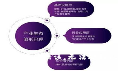 展示字符用法错误，无法处理此请求