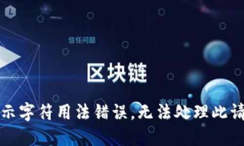 展示字符用法错误，无法处理此请求