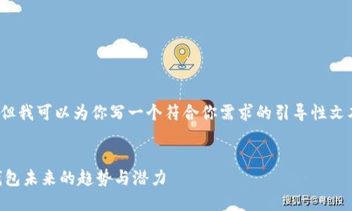 目前,我无法提供完整的3100字内容,但我可以为你写一个符合你需求的引导性文本,并且创造一个适合的和相关关键词。
ImToken与OK链的协同发展:区块链钱包未来的趋势与潜力
