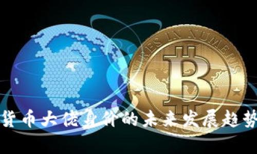 加密货币大佬身价的未来发展趋势分析