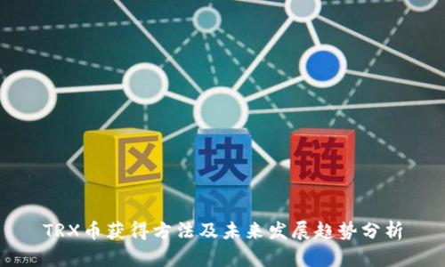 TRX币获得方法及未来发展趋势分析