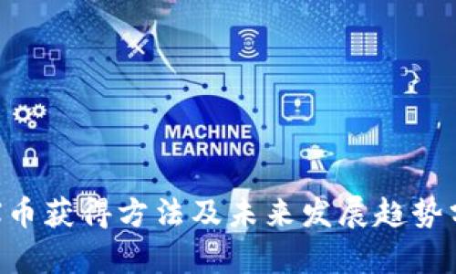 TRX币获得方法及未来发展趋势分析