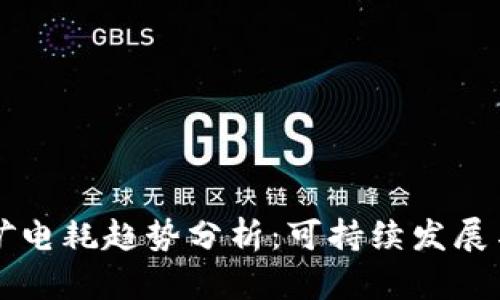 未来加密货币挖矿电耗趋势分析：可持续发展与技术创新的碰撞