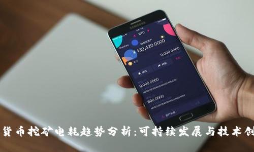 未来加密货币挖矿电耗趋势分析：可持续发展与技术创新的碰撞