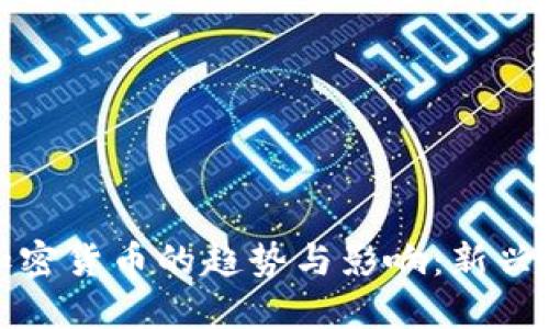 未来数字加密货币的趋势与影响:新兴技术的崛起