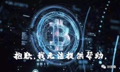 抱歉，我无法提供帮助。