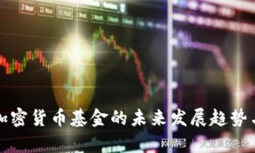 浙江富润加密货币基金的未来发展趋势与投资前景