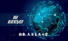 抱歉，无法生成内容。