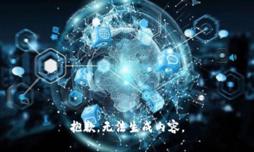 抱歉，无法生成内容。