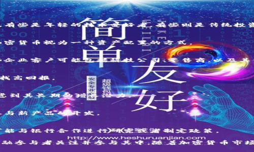 银行加密货币客户通常包括以下几类：

1. **个人投资者**：
   - 这些客户通常希望通过加密货币投资获得财富增值。他们可能是不同年龄段的个人，有些是年轻的技术爱好者，有些则是传统投资者在寻找新的投资机会。

2. **高净值客户**：
   - 高净值客户是指资产超过一定阈值的个人，他们可能会寻找投资组合的多样性，将加密货币视为一种资产配置的方式。

3. **企业客户**：
   - 许多企业开始接受加密货币作为支付手段，或者投资于加密货币和区块链技术。这些企业客户可能包括科技公司、零售商，以及其他想要探索新业务模式的公司。

4. **投资基金和对冲基金**：
   - 一些投资基金和对冲基金专注于加密货币投资，吸引高风险承受能力的投资者以寻找高回报。

5. **机构投资者**：
   - 包括养老金基金、保险公司等大型机构，它们可能会将加密货币纳入其投资组合，考虑到其长期的增长潜力。

6. **开发者和技术专家**：
   - 一些技术专家和区块链开发者可能会与银行合作，提供加密货币的咨询服务，或者参与新产品的开发。

7. **监管机构和政府机构**：
   - 在一些国家或地区，政府机构和监管机构也在探索加密货币及其相关技术的潜力，可能与银行合作进行研究或者制定政策。

这种客户群体的多样性反映了加密货币作为一种新兴资产类别的吸引力，让越来越多的金融参与者关注并参与其中。随着加密货币市场的发展，未来可能会有更多新的客户群体出现，尤其是在全球金融科技不断进步的背景下。