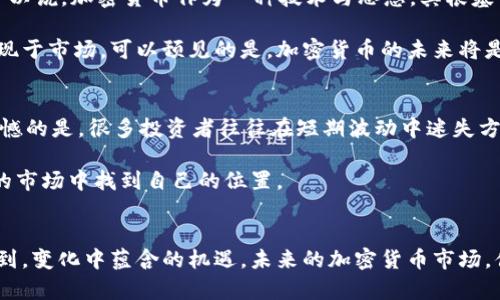 加密货币禁令的未来发展趋势：全球政策变动的影响与投资者应对策略
keywords加密货币, 禁令, 未来发展, 投资策略/keywords

引言
在经济全球化日益加深的今天，加密货币作为一种新兴的金融工具，吸引了越来越多人的关注。然而，随之而来的各种监管政策及禁令，使得这一领域充满了不确定性。尤其是在一些国家和地区，针对加密货币的禁令层出不穷。这使得许多投资者开始思考，未来的加密货币市场将会如何发展？政策变动会给投资者带来怎样的影响？今天，我们就来深入探讨加密货币禁令未来的发展趋势，以及投资者可以采取的应对策略。

加密货币的崛起与禁令的出现
回顾过去十年，加密货币的发展可谓迅猛。从比特币的诞生到以太坊、瑞波币等一系列新兴币种的出现，加密货币的市值在短短几年内就达到了数万亿美元。尽管如此，伴随着其发展的，还有各国政府对这一新兴事物的警惕与反制。我们可以看到，一些国家出于保护国家经济安全、维护金融稳定、打击洗钱等理由，纷纷出台了一系列针对加密货币的禁令。

在这样的背景下，加密货币市场的变化可谓风云变幻。有的国家选择全面禁止，有的国家则采取监管、合法化的方式。这样的差异不仅影响了市场的流动性，也使得投资者心生疑虑，究竟未来的加密货币会走向何方？

禁令对市场的直接影响
不言而喻，加密货币的禁令对市场产生了直接的影响。首先，在禁令出台后，市场情绪往往会受到极大的冲击。投资者对于未来的忧虑导致大规模抛售，许多加密货币价格应声下跌。这种暴跌不仅让一些投资者损失惨重，也影响了整个行业的健康发展。

然而，从另一个角度看，禁令也可以被视作“洗牌”的机会。在禁令实施的初期，很多投机者可能会因恐惧而选择离场，而真正看好行业长远发展的人可能会在这个时候拥抱机会，低价买入，从而在未来市场回暖时获得可观的利润。虽然这个过程往往伴随着风险，但对于敏锐的投资者来说，这是一次挑战与机遇并存的考验。

未来监管政策的发展趋势
随着加密货币市场的不断发展，各国政府的监管政策也在持续调整。未来的监管趋势大致可以总结为以下几点：

ul
  listrong趋向合法化与透明化/strong：越来越多的国家开始意识到加密货币的重要性，部分国家甚至开始尝试将其纳入正规的金融体系进行监管。例如，欧洲部分国家已经在布局稳定币与CBDC（中央银行数字货币）的研究与应用，这不仅有助于行业的合法化，也提高了监管的透明度。/li
  listrong加大打击力度/strong：尽管有些国家在推动合法化，但并不代表会放松对其他不规范活动的打击力度。针对加密货币相关的洗钱、诈骗及黑色交易的行为，监管会日益严格。这意味着，合规合法的平台和币种将受到青睐，而不合规的项目将面临更大的压力。/li
  listrong国际合作与协调/strong：加密货币的跨国特性使得单一国家的监管效果有限，因此未来国际合作将愈发重要。各国政府之间的信息共享以及政策协调，将为全球加密货币市场的健康发展奠定基础。/li
/ul

投资者应对策略
对于投资者而言，面对复杂多变的市场及监管政策，制定有效的应对策略至关重要。以下是一些建议：

ul
  listrong持续关注政策变化/strong：作为投资者，首要任务是保持对市场及政策变化的敏感度。通过相关专业网站、社交媒体、行业论坛等渠道获取最新的信息，及时调整自己的投资方向。/li
  listrong多元化投资组合/strong：单一的投资很可能在禁令出台时受到重创，因此，构建多元化的投资组合能有效降低整体风险。可以考虑在传统金融资产和加密货币之间找到一个平衡点。/li
  listrong关注合规项目/strong：在选择投资项目时，应优先考虑合规合法的平台和币种，避免陷入监管的“黑洞”。这样不仅能减少风险，还有可能在政策趋向良好时获得更多的投资收益。/li
/ul

可能相关问题探讨

问题一：禁令会导致加密货币消亡吗？
这个问题相信是许多人心中的疑虑。不可否认，禁令会对加密货币的市场造成重创，但是否会导致其完全消亡呢？从历史的角度来看，任何新兴领域的发展与监管的冲突都是相辅相成的。可以说，加密货币作为一种技术与思想，其根基并不仅仅依赖当前的政策环境。

我真心觉得，加密货币仍有可能找到合适的生存空间。许多鼓励创新的地区，甚至已经意识到加密货币所带来的机遇与挑战。随着技术的迭代和政策的改善，加密货币可能会以其他形态重现于市场。可以预见的是，加密货币的未来将是政府与市场共存共荣的局面，而非单方面的消亡。

问题二：投资者该如何保护自己的资产？
对于担忧市场波动和政策风险的投资者，保护资产成为首要任务。首先，建议明确自身的风险承受能力，不要盲目追求高收益。其次，要了解市场的变化规律，分清投机与投资的界限。有点遗憾的是，很多投资者往往在短期波动中迷失方向，而忘了技术与应用才是价值的核心。

最后，保持信息的流通也是投资者保护自身资产的重要手段。与有经验的投资者交流，参与行业讨论，定期参加相关讲座，都是绝佳的途径。通过不断地学习与更新，投资者才能在充满变化的市场中找到自己的位置。

结论
加密货币禁令的出现，让我们看到了市场变化的复杂性与不确定性。然而，这并不意味着全球的加密货币将无法发展。从政策的逐步明朗到投资者需采取的应对策略，我们都可以深刻认识到，变化中蕴含的机遇。未来的加密货币市场，值得我们持续关注与探索。