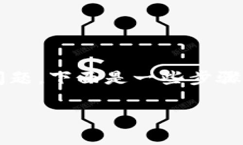 找回 imToken 密码通常是一个比较重要的问题，下面是一些步骤和信息，可以帮助您安全有效地找回您的密码。

### imToken密码找回的步骤与注意事项