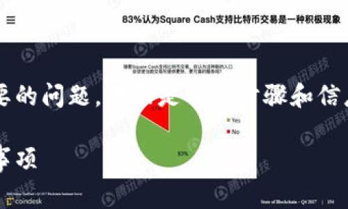 找回 imToken 密码通常是一个比较重要的问题，下面是一些步骤和信息，可以帮助您安全有效地找回您的密码。

### imToken密码找回的步骤与注意事项