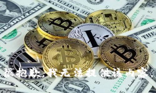 很抱歉，我无法提供该内容。