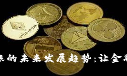 加密货币个人转账的未来发展趋势：让金融更自由的新时代
