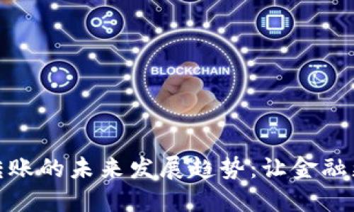 加密货币个人转账的未来发展趋势：让金融更自由的新时代
