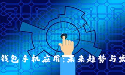 比特币钱包手机应用：未来趋势与发展分析