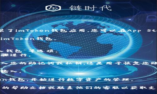 要登录imToken钱包，您可以按照以下步骤进行操作：

1. **下载并安装应用程序**：确保您在设备上已经下载并安装了imToken钱包应用。您可以在App Store或Google Play中找到它。

2. **打开应用程序**：安装完成后，点击应用程序图标以打开imToken钱包。

3. **选择登录方式**：
   - 如果您已经创建过账户，您可以选择“使用钱包”或“导入钱包”等选项。
   - 如果您是第一次使用，则需要选择“创建钱包”并按照步骤进行。

4. **输入助记词或私钥**：如果您选择了导入钱包，您需要输入您的助记词或私钥。这是用于恢复您账户的密钥，请务必妥善保管。

5. **输入密码**：如果您之前为钱包设置了密码，请在提示时输入。

6. **完成登录**：输入信息后，您将能成功登录到您的imToken钱包，开始进行数字资产的管理。

如果您在登录过程中遇到任何问题，建议您查看imToken官网的帮助文档或联系他们的客服以获取支持。保持您的助记词和私钥的安全非常重要，切勿泄露给他人。